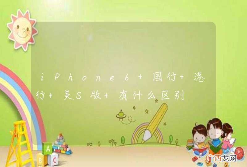 iPhone6 国行 港行 美S版 有什么区别