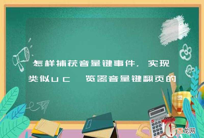 怎样捕获音量键事件,实现类似UC浏览器音量键翻页的效果?
