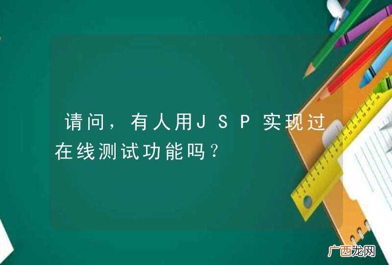 请问，有人用JSP实现过在线测试功能吗？