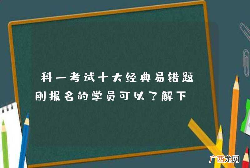 科一考试十大经典易错题，刚报名的学员可以了解下！