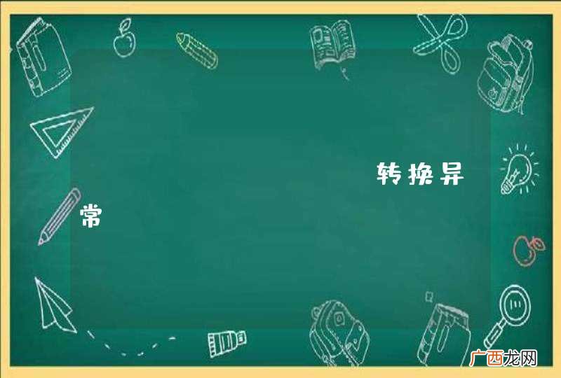 fastJson 转换异常