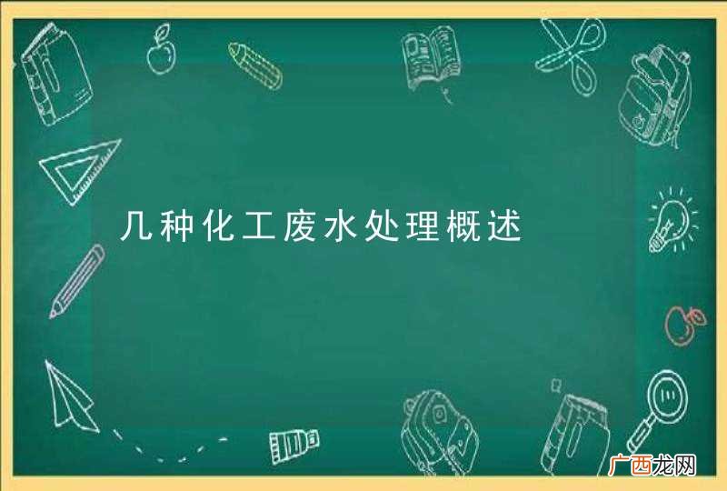 几种化工废水处理概述