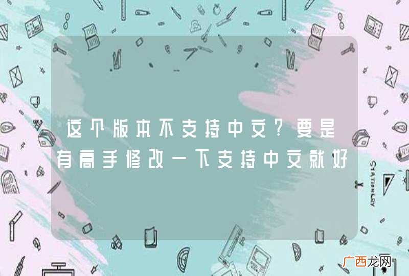 这个版本不支持中文?要是有高手修改一下支持中文就好了