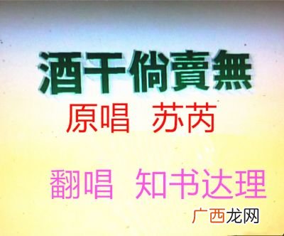 酒干倘卖无是什么意思,酒干倘卖无原唱啥意思？