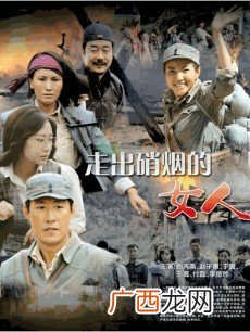 走出硝烟的女人的演员,王往觉醒年代演的谁？