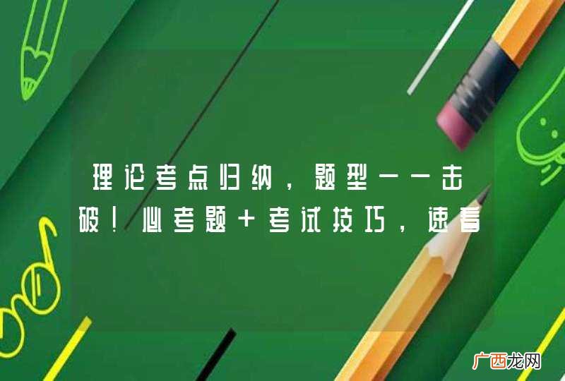 理论考点归纳，题型一一击破！必考题+考试技巧，速看不挂！