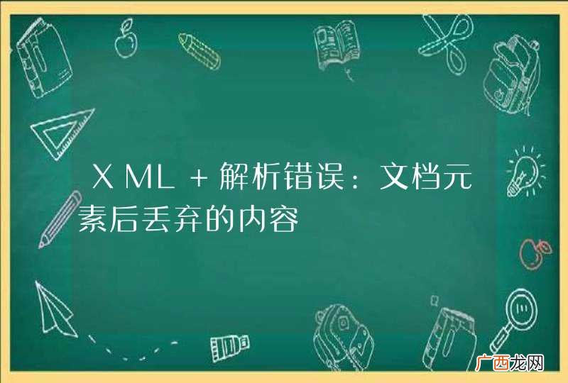 XML 解析错误:文档元素后丢弃的内容