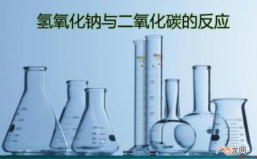 二氧化碳和氢氧化钠归属于哪些化学反应 二氧化碳和氢氧化钠属于什么反应