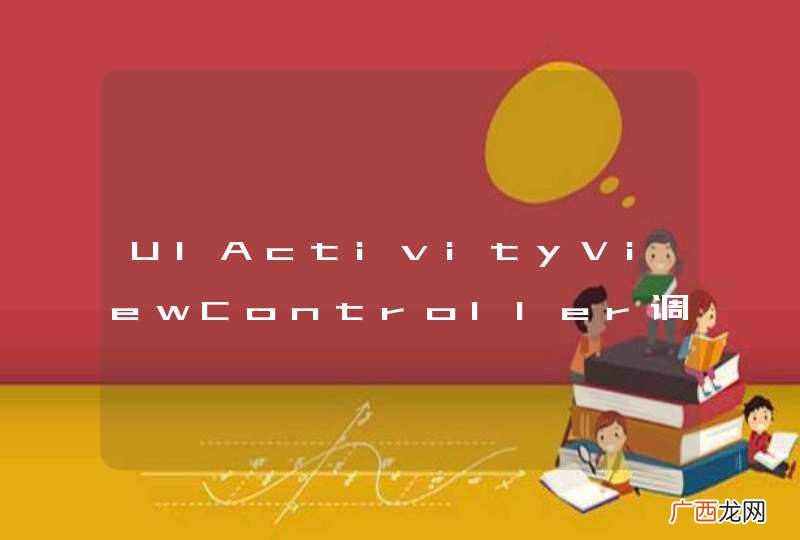UIActivityViewController调用后，如何改显示的weibo为中文?
