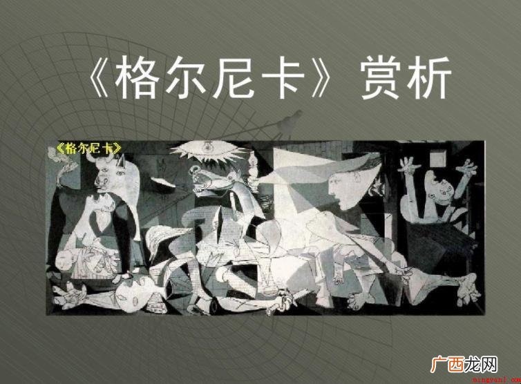 《格尔尼卡》作品赏析是什么
