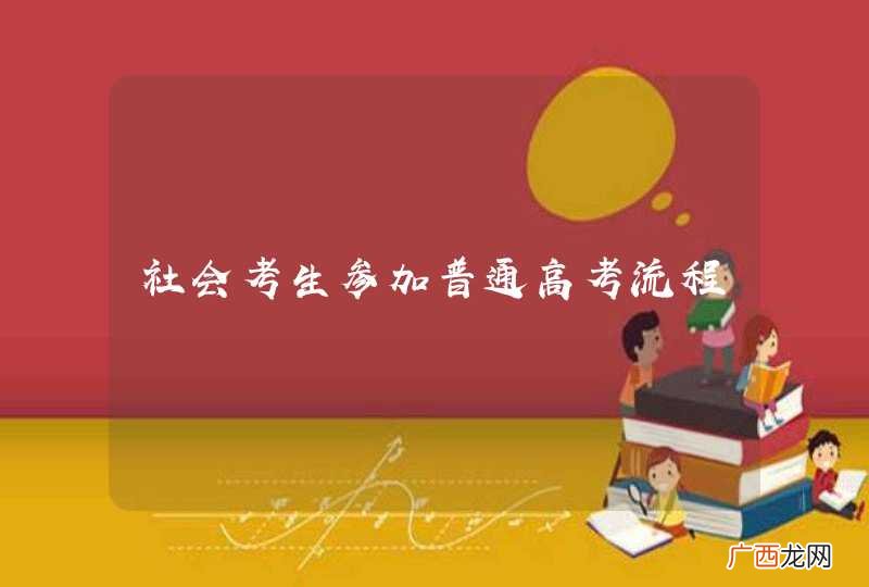 社会考生参加普通高考流程