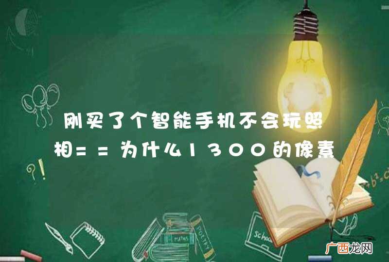 刚买了个智能手机不会玩照相==为什么1300的像素我照出的照片有点昏啊总是不清……