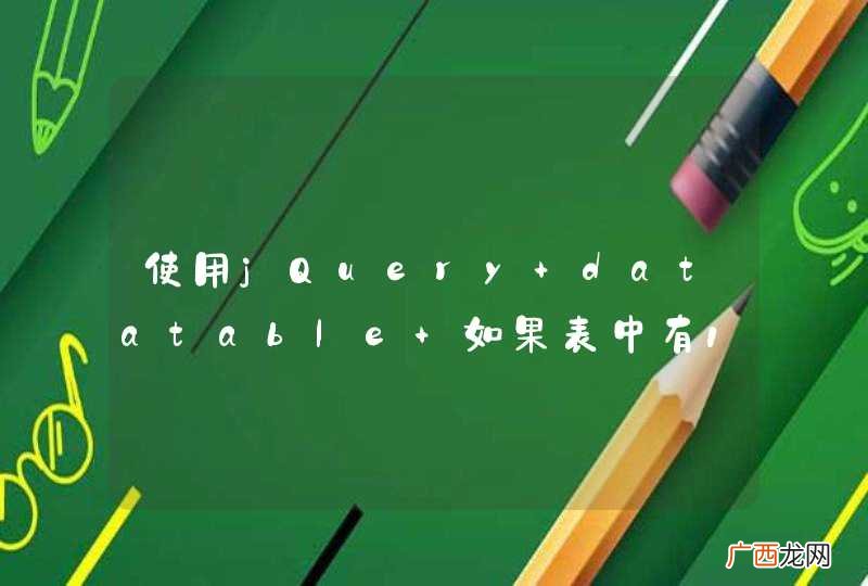 使用jQuery datatable 如果表中有10w的数据是不是会很慢？