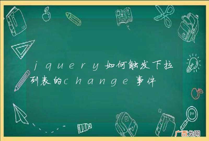 jquery如何触发下拉列表的change事件