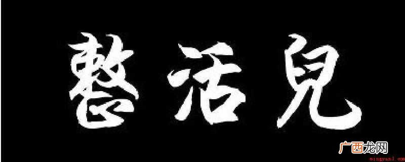 整是东北地区的家乡话,你整啥呢便是你干啥呢 整活儿什么梗是什么意思