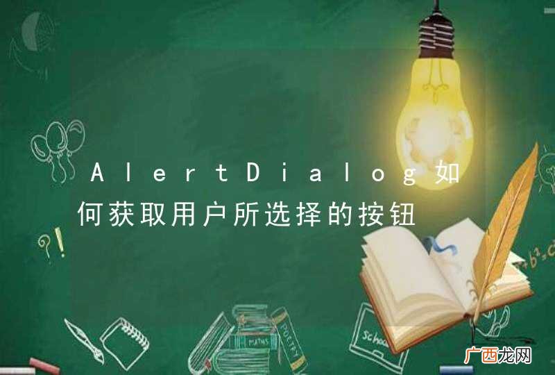 AlertDialog如何获取用户所选择的按钮