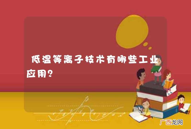 低温等离子技术有哪些工业应用？