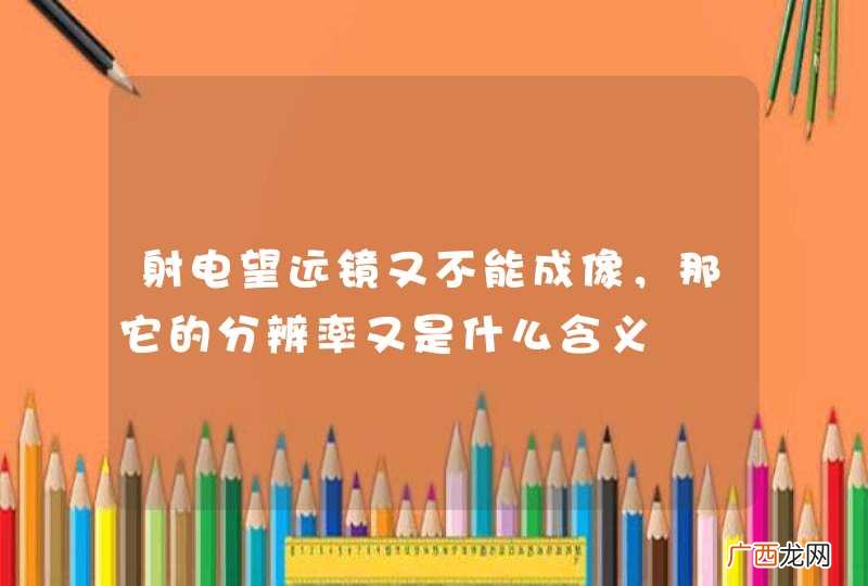 射电望远镜又不能成像，那它的分辨率又是什么含义