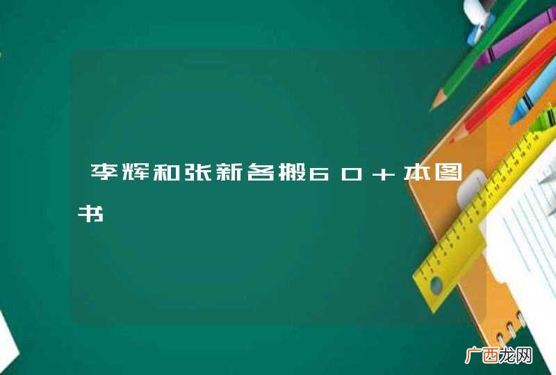 李辉和张新各搬60 本图书