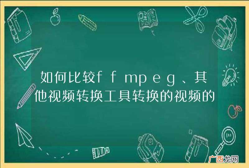 如何比较ffmpeg、其他视频转换工具转换的视频的质量
