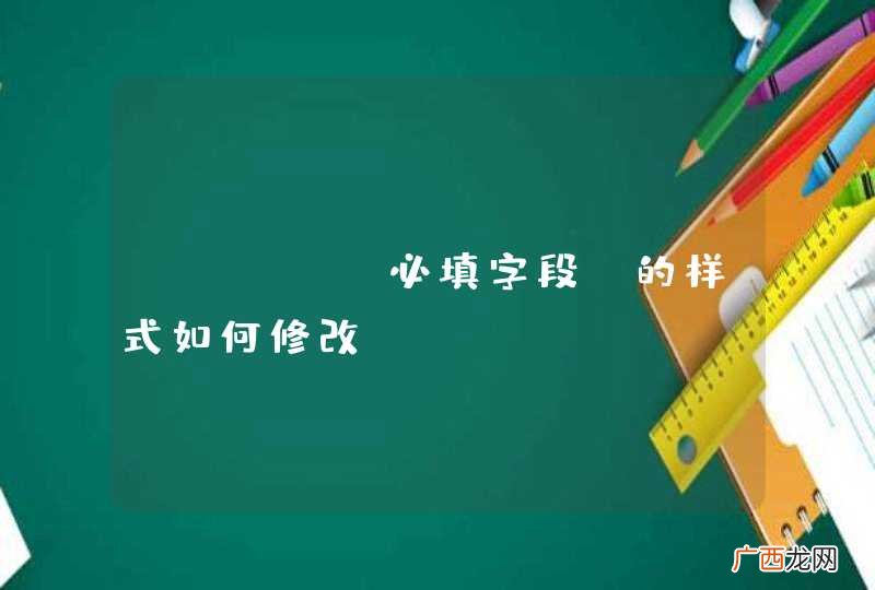 dwz “必填字段”的样式如何修改？