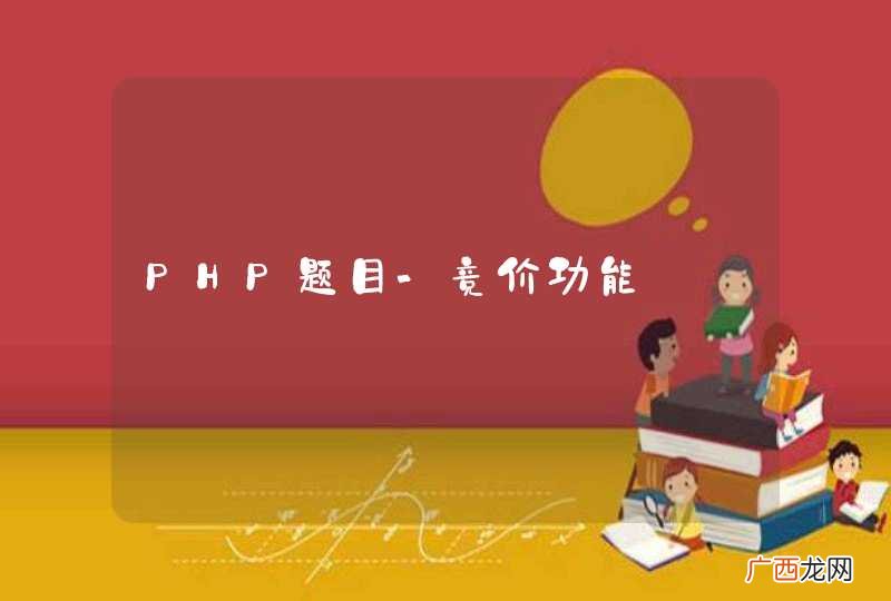 PHP题目-竞价功能