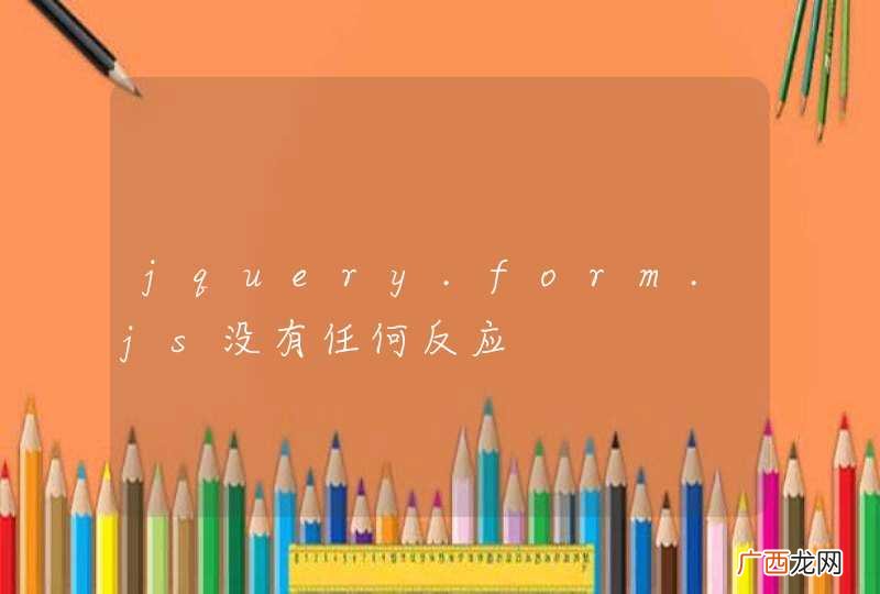 jquery.form.js没有任何反应