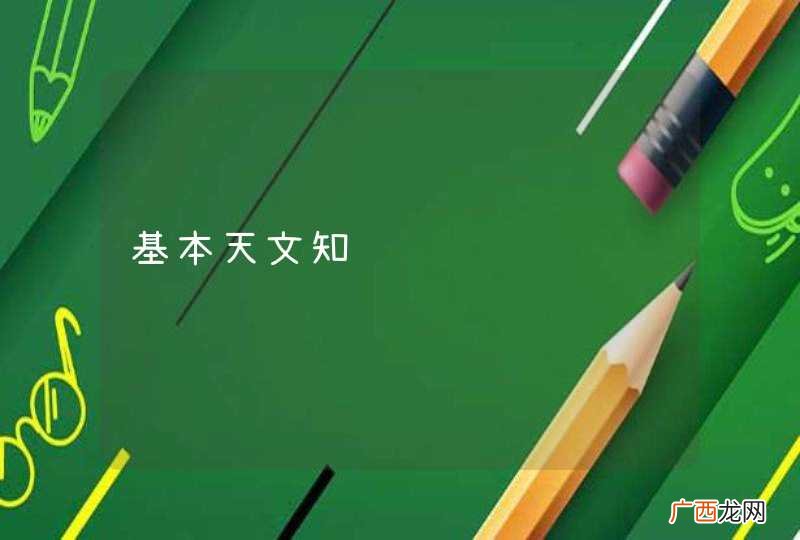 基本天文知识