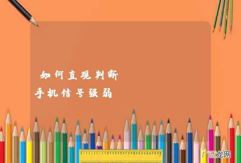 如何直观判断iPhone手机信号强弱