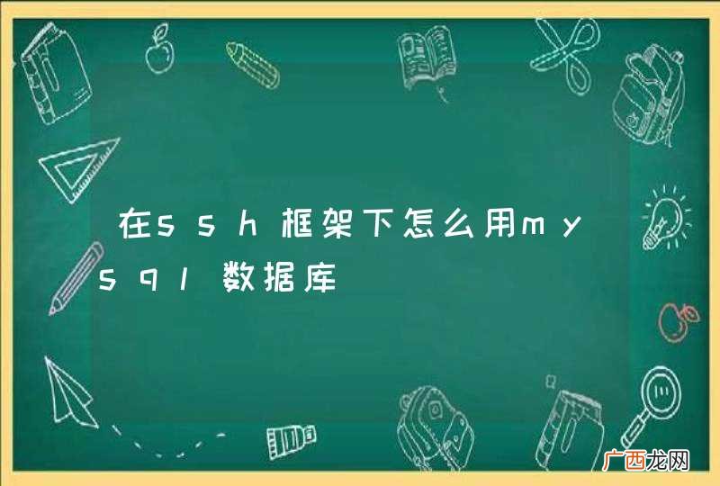 在ssh框架下怎么用mysql数据库