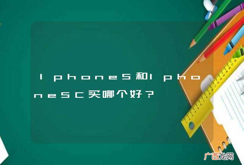 Iphone5和Iphone5C买哪个好？