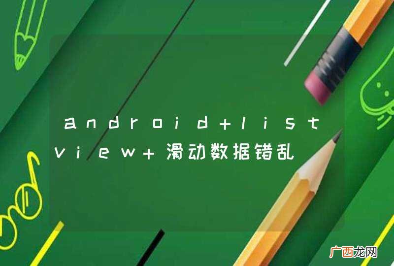 android listview 滑动数据错乱