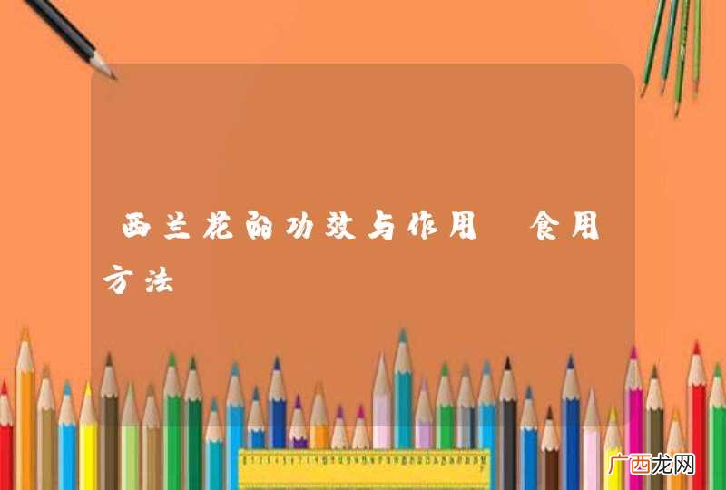 西兰花的功效与作用及食用方法