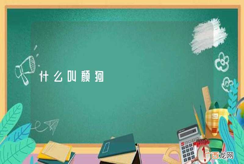 什么叫颜狗