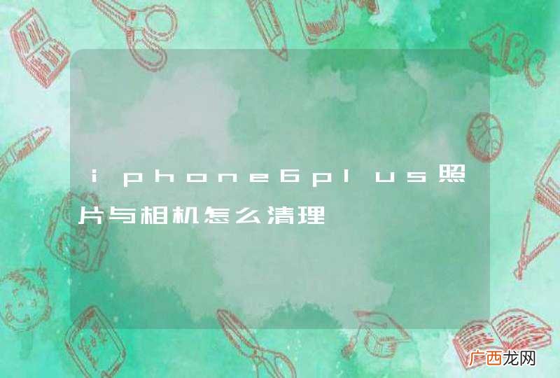 iphone6plus照片与相机怎么清理