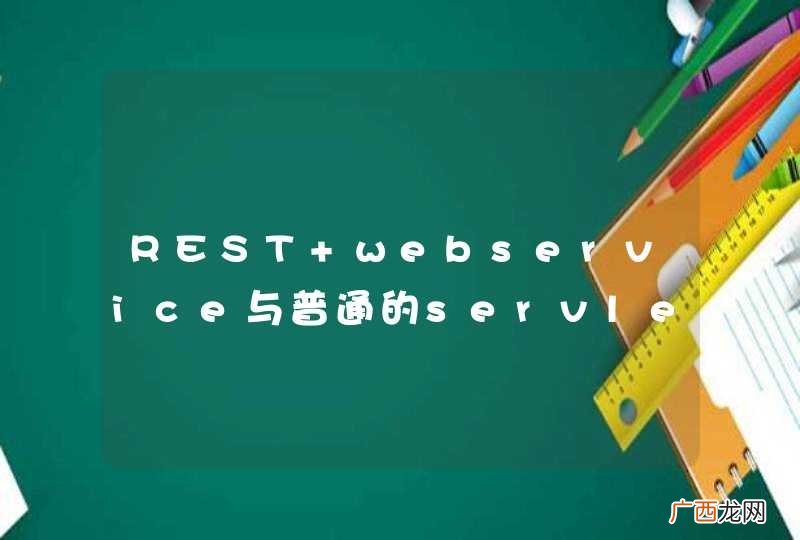 REST webservice与普通的servlet有什么不同？