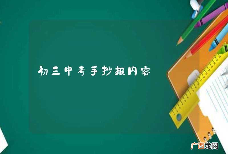 初三中考手抄报内容
