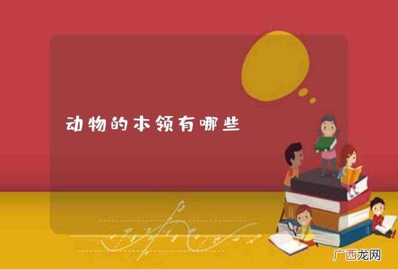 动物的本领有哪些