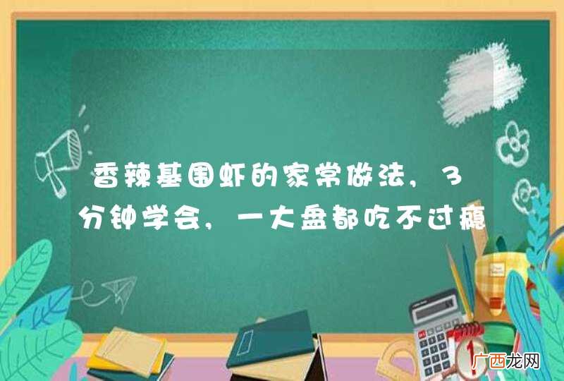 香辣基围虾的家常做法,3分钟学会,一大盘都吃不过瘾!