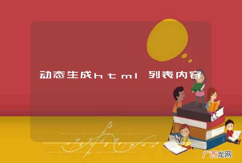 动态生成html列表内容