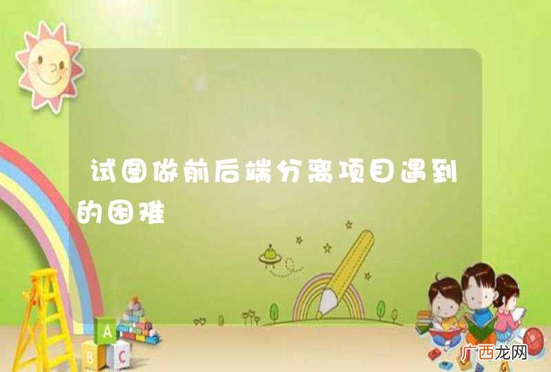 试图做前后端分离项目遇到的困难