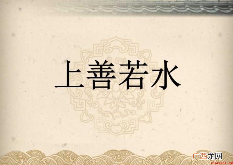 上善若水原文是什么?_人文频道 上善若水原文是什么
