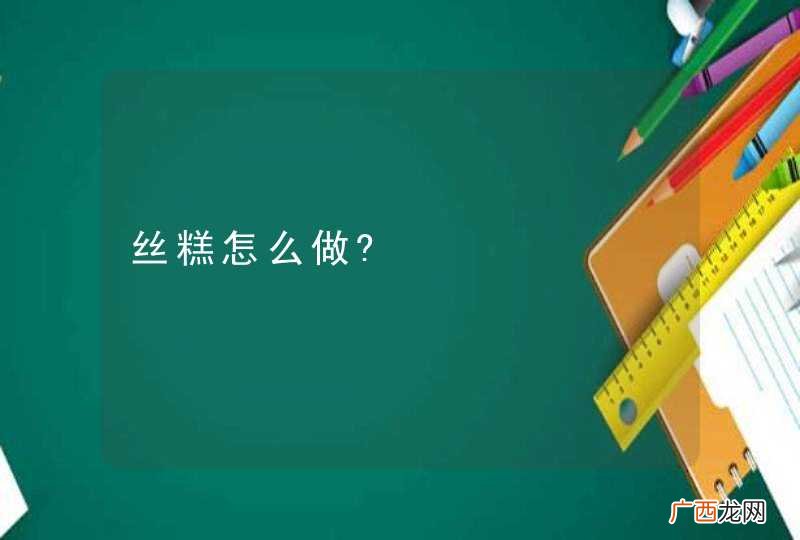 丝糕怎么做?