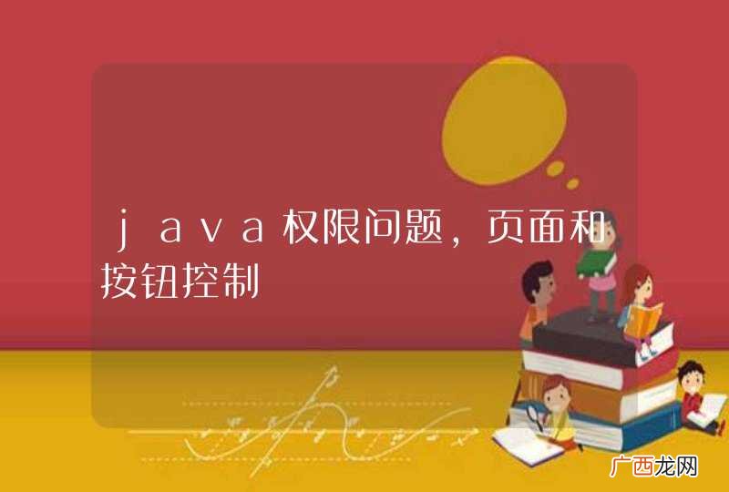 java权限问题,页面和按钮控制