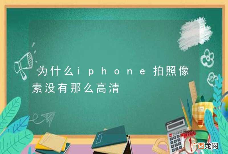 为什么iphone拍照像素没有那么高清