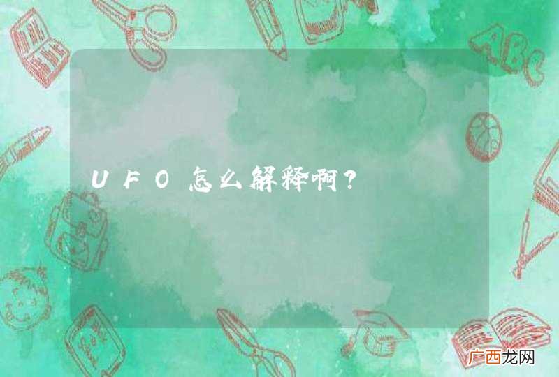 UFO怎么解释啊？