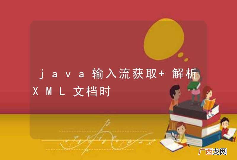 java输入流获取 解析XML文档时