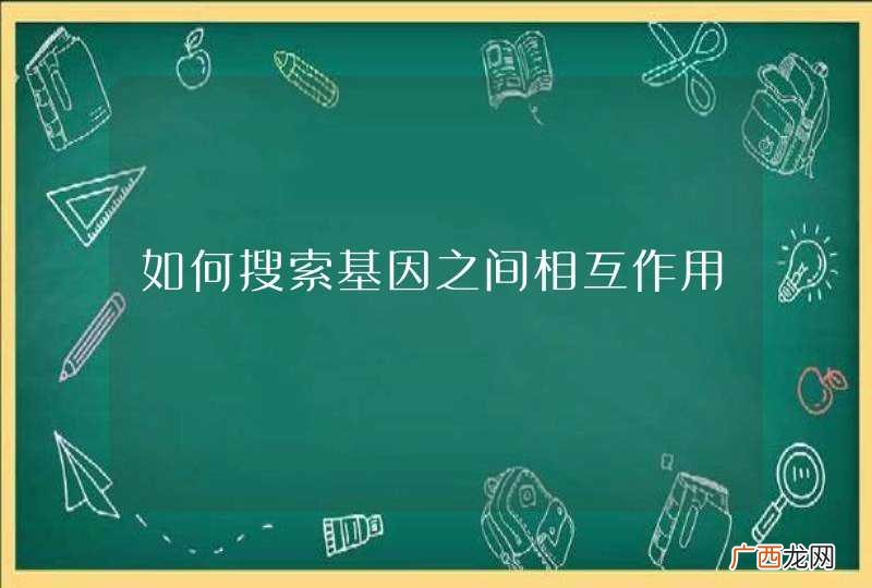 如何搜索基因之间相互作用