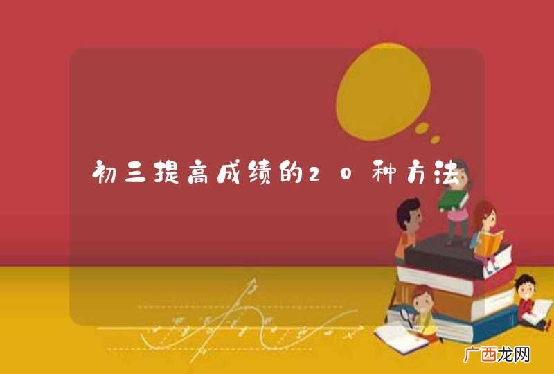 初三提高成绩的20种方法