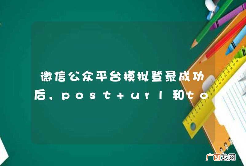 微信公众平台模拟登录成功后，post url和token时，页面出现乱码